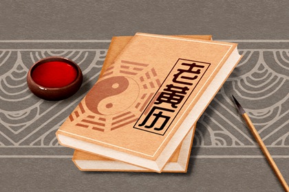 什么是老黄历？