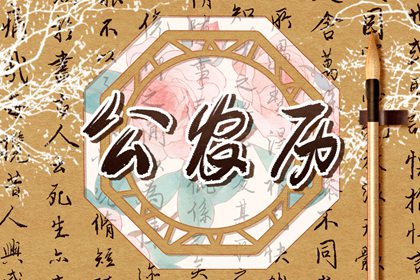 黄历卦象：决策参考